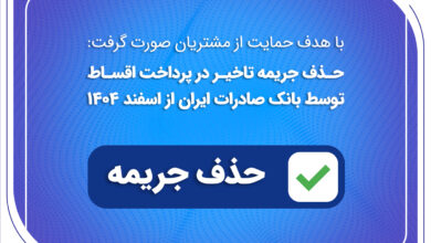 حذف جریمه تاخیر در پرداخت اقساط توسط بانک صادرات ایران از اسفندماه 1404