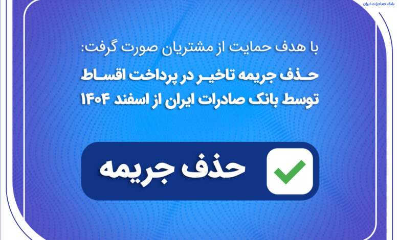 حذف جریمه تاخیر در پرداخت اقساط توسط بانک صادرات ایران از اسفندماه 1404