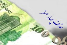 حذف ۴ صفر از پول ملی در مسیر تصویب نهایی در مجلس