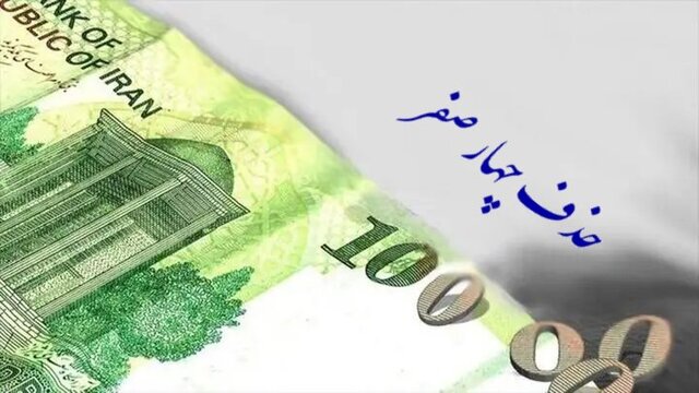 حذف ۴ صفر از پول ملی؛ گامی در جهت تسهیل مبادلات