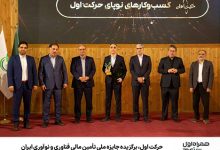 حرکت اول، برگزیده جایزه ملی تأمین مالی فناوری و نوآوری ایران
