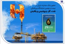 حضور بانک صادرات ایران در بیست و نهمین نمایشگاه بین‌المللی نفت، گاز، پتروشیمی و پالایش تهران