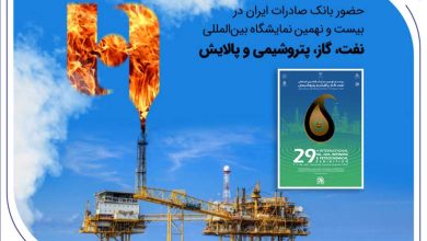 حضور بانک صادرات ایران در بیست و نهمین نمایشگاه بین‌المللی نفت، گاز، پتروشیمی و پالایش تهران