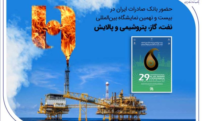حضور بانک صادرات ایران در بیست و نهمین نمایشگاه بین‌المللی نفت، گاز، پتروشیمی و پالایش تهران