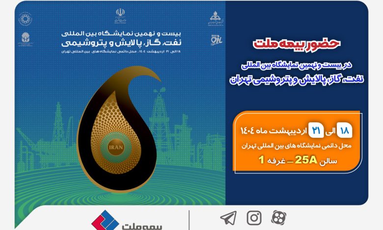 حضور بیمه ملت در بیست‌ونهمین نمایشگاه بین‌المللی نفت، گاز، پالایش و پتروشیمی