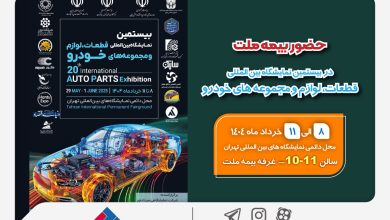 حضور بیمه ملت در بیستمین نمایشگاه بین‌المللی قطعات، لوازم و مجموعه‌های خودرو