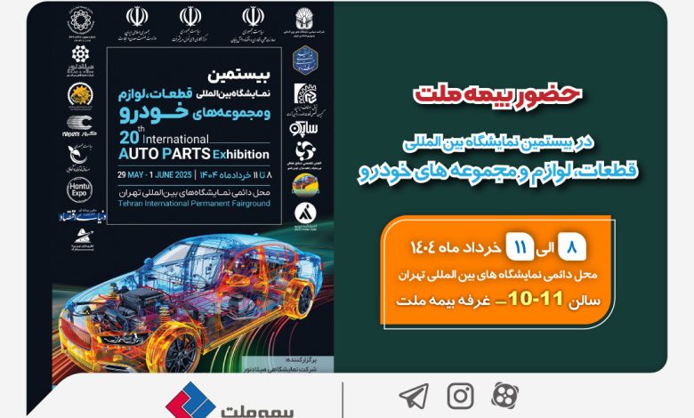 حضور بیمه ملت در بیستمین نمایشگاه بینالمللی قطعات، لوازم و مجموعههای خودرو