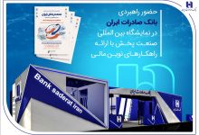 حضور راهبردی بانک صادرات ایران در نمایشگاه بین‌المللی صنعت پخش با ارائه راهکارهای نوین مالی