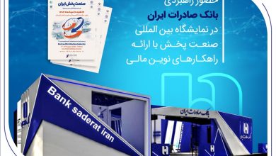 حضور راهبردی بانک صادرات ایران در نمایشگاه بین‌المللی صنعت پخش با ارائه راهکارهای نوین مالی