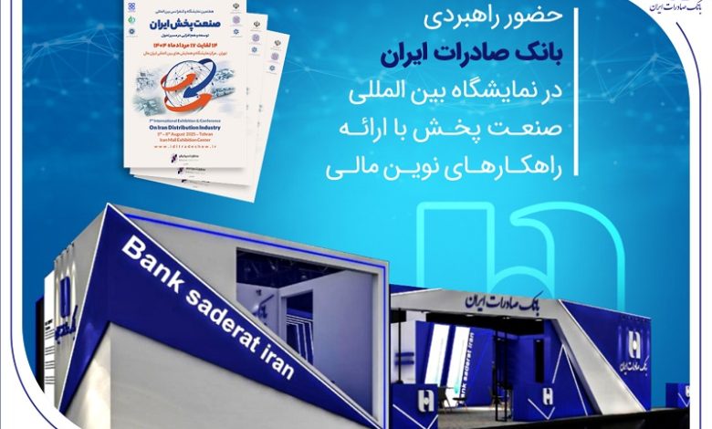 حضور راهبردی بانک صادرات ایران در نمایشگاه بینالمللی صنعت پخش با ارائه راهکارهای نوین مالی