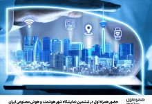 حضور همراه اول در ششمین نمایشگاه شهر هوشمند و هوش مصنوعی ایران