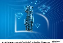 حضور همراه اول در نمایشگاه بین‌المللی انرژی‌های تجدیدپذیر و بهره‌وری انرژی برق