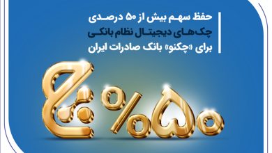 حفظ سهم 50 درصدی چک‌های دیجیتال نظام بانکی برای «چکنو» بانک صادرات ایران