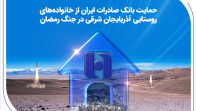 حمایت بانک صادرات ایران از خانواده‌های روستایی آذربایجان‌شرقی در جنگ رمضان