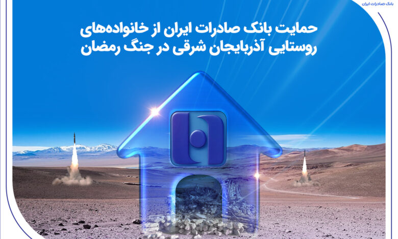 حمایت بانک صادرات ایران از خانواده‌های روستایی آذربایجان‌شرقی در جنگ رمضان