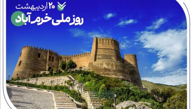 حمایت های همه جانبه بانک صادرات ایران از روز ملی خرم آباد