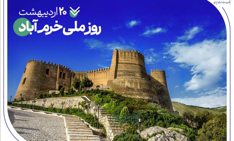 حمایت های همه جانبه بانک صادرات ایران از روز ملی خرم آباد