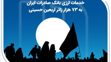 خدمات ارزی بانک صادرات ایران به 73 هزار زائر اربعین حسینی