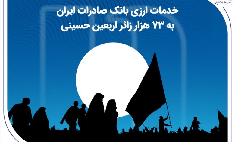 خدمات ارزی بانک صادرات ایران به 73 هزار زائر اربعین حسینی