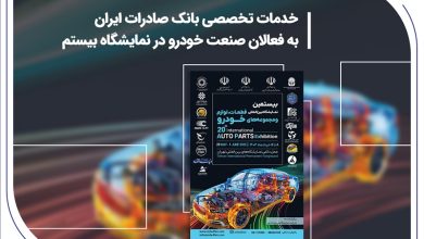 خدمات تخصصی بانک صادرات ایران به فعالان صنعت خودرو در نمایشگاه بیستم