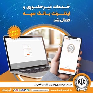 خدمات غیرحضوری و اینترنتی بانک سپه فعال شد