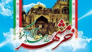 خرمشهر، نماد مقاومت و ایثار