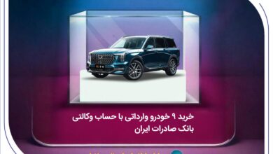 خرید 9 خودروی وارداتی با حساب وکالتی بانک صادرات ایران