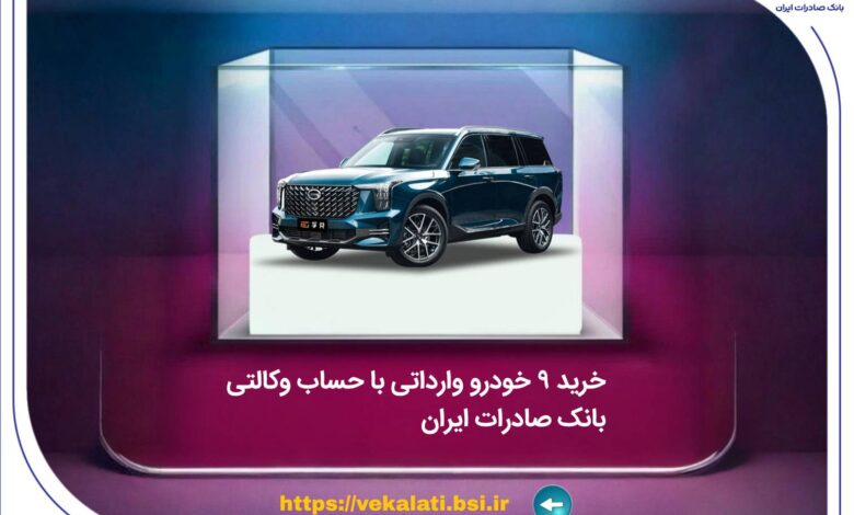 خرید 9 خودروی وارداتی با حساب وکالتی بانک صادرات ایران