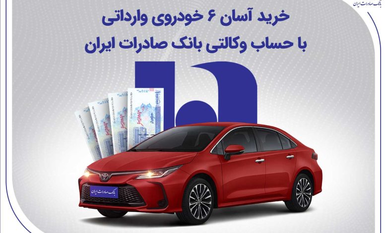 خرید آسان 6 خودروی وارداتی با حساب وکالتی بانک صادرات ایران