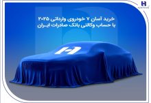 خرید آسان 7 خودروی وارداتی 2025 با حساب وکالتی بانک صادرات ایران