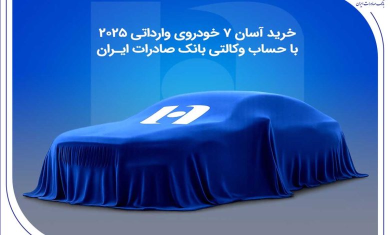 خرید آسان 7 خودروی وارداتی 2025 با حساب وکالتی بانک صادرات ایران