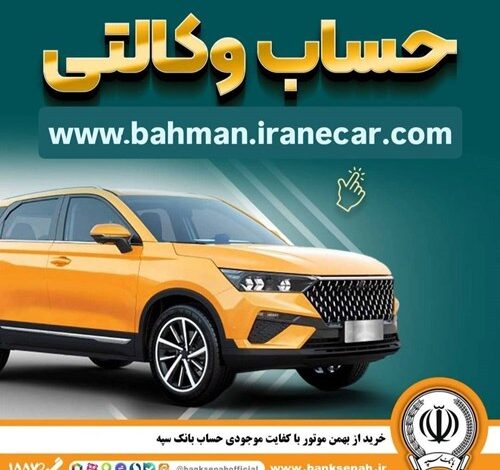 خرید از بهمن موتور با کفایت موجودی حساب بانک سپه