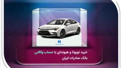 خرید تویوتا و هیوندای با حساب وکالتی بانک صادرات ایران