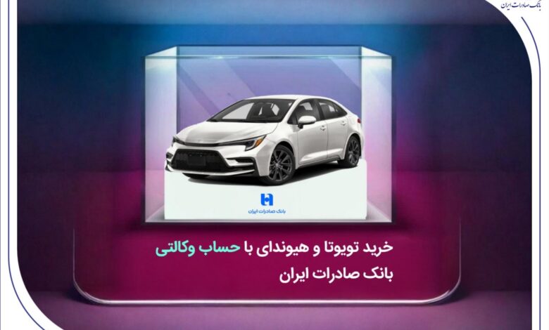 خرید تویوتا و هیوندای با حساب وکالتی بانک صادرات ایران
