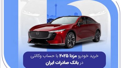خرید خودرو مزدا 2025 با حساب وکالتی در بانک صادرات ایران