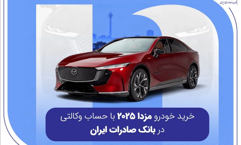 خرید خودرو مزدا 2025 با حساب وکالتی در بانک صادرات ایران