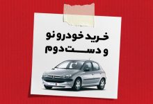 خرید خودرو نو و کارکرده با پرداخت امن