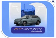 خرید خودروهای وارداتی اتونوین با حساب وکالتی بانک صادرات ایران