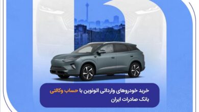 خرید خودروهای وارداتی اتونوین با حساب وکالتی بانک صادرات ایران