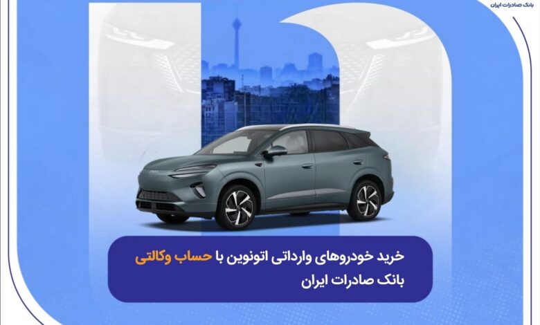 خرید خودروهای وارداتی اتونوین با حساب وکالتی بانک صادرات ایران