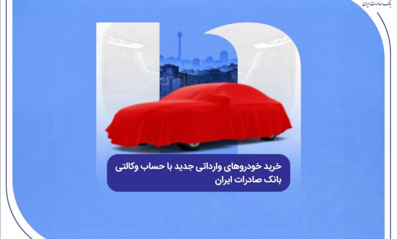خرید خودروهای وارداتی جدید با حساب وکالتی بانک صادرات ایران
