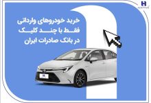 خرید خودروهای وارداتی فقط با چند کلیک در بانک صادرات ایران