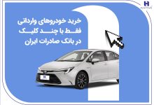 خرید خودروهای وارداتی فقط با چند کلیک در بانک صادرات ایران