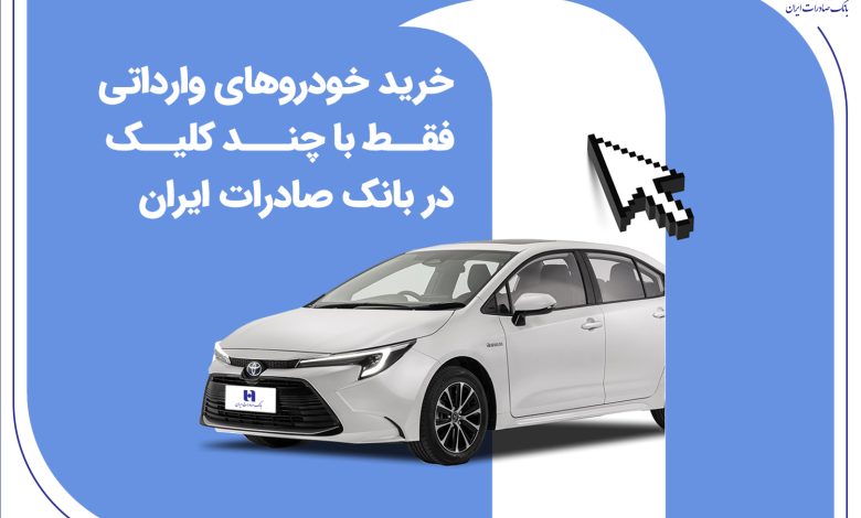 خرید خودروهای وارداتی فقط با چند کلیک در بانک صادرات ایران