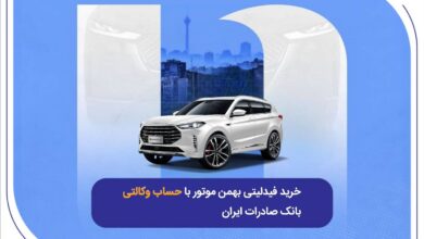 ​خرید فیدلیتی بهمن موتور با حساب وکالتی بانک صادرات ایران