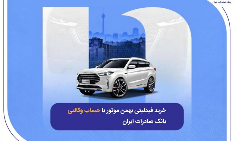 ​خرید فیدلیتی بهمن موتور با حساب وکالتی بانک صادرات ایران