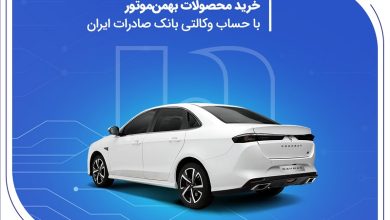 خرید محصولات بهمن موتور با حساب وکالتی بانک صادرات ایران