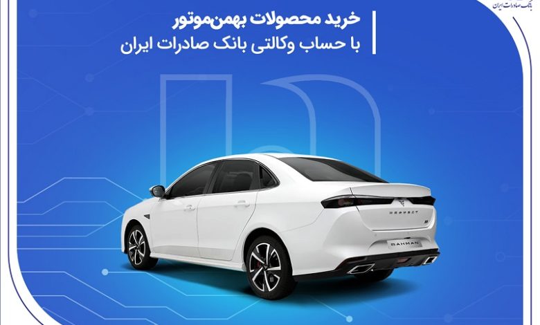 خرید محصولات بهمن موتور با حساب وکالتی بانک صادرات ایران