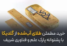 خرید مطمئن طلای آب شده از گلدیکا با پشتوانه پارک علم و فناوری شریف