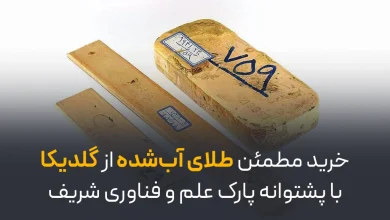 خرید مطمئن طلای آب‌ شده از گلدیکا با پشتوانه پارک علم و فناوری شریف